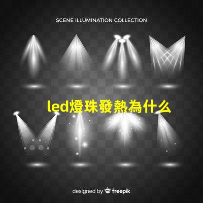 led燈珠發熱為什么 led燈珠回收多少一斤